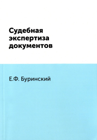 Судебная экспертиза документов. (репринтное изд.)