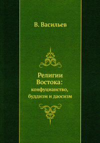 Религии Востока: конфуцианство, буддизм и даосизм (репринтное изд.)