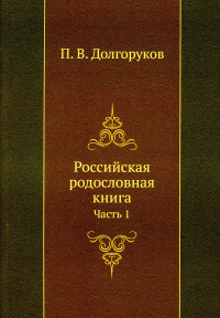 Российская родословная книга. Ч. 1 (репринтное изд.). . Долгоруков П.ВЁЁ Медиа