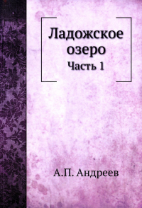 Ладожское озеро. Ч. 1. (репринтное изд.)