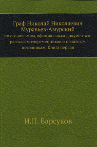 Граф Николай Николаевич Муравьев-Амурский. по его письмам, офиц. документам, рассказам современников и печатным источникам. Кн. 1. (репринтное изд.)