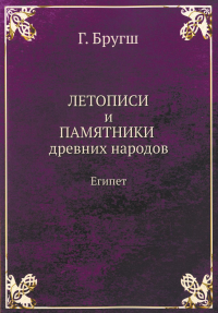 Летописи и Памятники древних народов. Египет. (репринтное изд.)