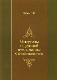 Материалы по русской нумизматике. С 10 таблицами монет (репринтное изд.)