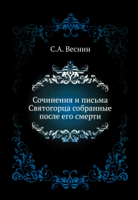 Сочинения и письма Святогорца собранные после его смерти (репринтное изд.)