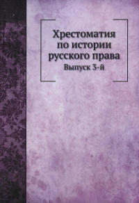 Хрестоматия по истории русского права. Вып. 3 (репринтное изд.)