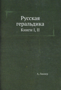 Русская геральдика. Кн. 1, 2 (репринтное изд.)