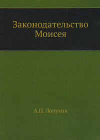 Законодательство Моисея. (репринтное изд.)