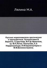 Русские мореплаватели арктические и кругосветные. Путешествия В.Беринга, Г.Сарычева, Ф.П.ф.-Врангеля, гр. Ф.П.Литке, Пахтусова, А.Э.Норденшельда и др.