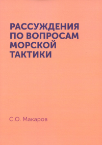 Рассуждения по вопросам морской тактики. (репринтное изд.)