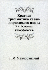 Краткая грамматика казак-киргизского языка. Ч.1. Фонетика и морфология