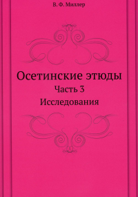 Осетинские этюды. Ч. 3: Исследования (репринтное изд.)