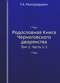 Родословная Книга Черниговского дворянства. Т. 1. Ч. 1, 2.  (репринтное изд.)