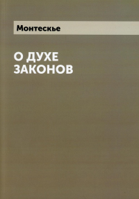 О духе законов (репринтное изд.)