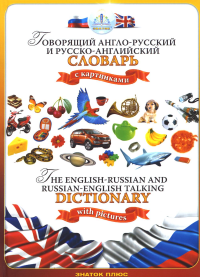 Бахметьев А.. Говорящий англо-русский и русско-английский словарь с картинками. Книга для говорящей ручки "Знаток"