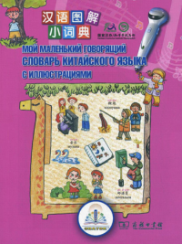 Сост. Юемэй У. Мой маленький говорящий словарь китайского языка с иллюстрациями