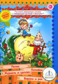 . Русские народные сказки. Кн. 1 с говорящей ручкой "Знаток" (Репка; Колобок; Журавль и цапля; Ворона и рак)