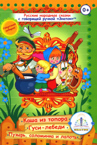 Русские народные сказки. Кн. 3 с говорящей ручкой "Знаток" (Каша из топора; Гуси-лебеди; Пузырь, соломинка и лапоть).