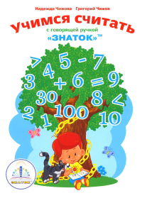 Учимся считать с говорящей ручкой "Знаток"