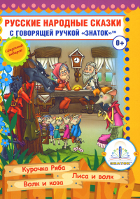 . Русские народные сказки. Кн. 5 с говорящей ручкой "Знаток" (Курочка Ряба; Лиса и Волк; Волк и Коза)