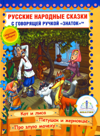 . Русские народные сказки. Кн. 6 с говорящей ручкой "Знаток" (Кот и Лиса; Петушок и Жерновцы; Про злую мачеху)