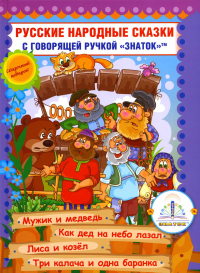 . Русские народные сказки. Кн. 7 с говорящей ручкой "Знаток" (Мужик и медведь; Как дед на небо лазал; Лиса и козел; Три калача и одна баранка)