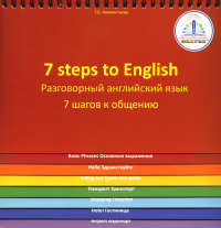 Клементьева Т.Б.. 7 Steps to English. Разговорный английский язык. 7 шагов к общению. Книга для говорящей ручки "Знаток"