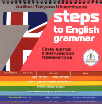 Клементьева Т.Б.. 7 Steps to English grammar = 7 шагов к английской грамматике. Книга для говорящей ручки "Знаток"