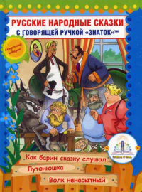 . Русские народные сказки. Кн. 10 с говорящей  ручкой "Знаток" (Как барин сказку слушал; Лутонюшка; Волк ненасытный)