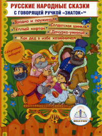 . Русские народные сказки. Кн. 11 с говорящей ручкой "Знаток" 2-го поколения