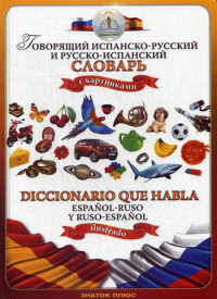 Сост. Бахматьев А.. Говорящий испанско-русский и русско-испанский словарь с картинками