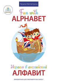 Клементьева Т.Б.. Fun with Alphabet = Играем в английский алфавит. Книга для говорящей ручки "Знаток"