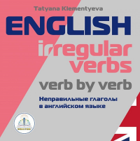 Клементьева Т.Б.. English irregular verbs. Verb by verb = Неправильные глаголы в английском языке. Книга для говорящей ручки "Знаток"