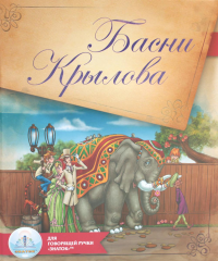 . Басни Крылова. Книга для говорящей ручки "Знаток" 2-го поколения