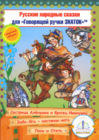 . Русские народные сказки. Кн. 9 с говорящей ручкой "Знаток" (Сестрица Аленушка и братец Иванушка; Баба-Яга - костяная нога; Лень и Отеть)