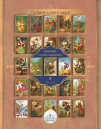 . Лучшие сказки мира. Звуковые сказки-спектакли. Кн. 1 для говорящей ручки "Знаток"