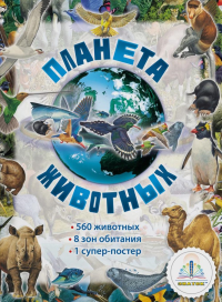 . Планета животных. Книга для говорящей ручки "Знаток"