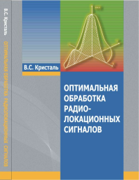 Оптимальная обработка радиолокационных сигналов. Кристаль В.С.