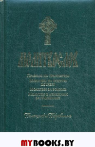 Молитвослов. Помощник и Покровитель (синий). . Терирем