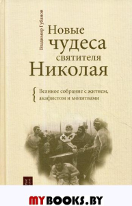 Новые чудеса святителя Николая. Великое собрание с житием, акафистом и молитвами