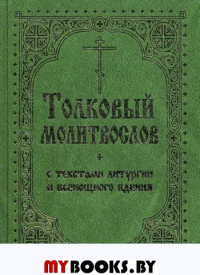 Толковый молитвослов с текстами Литургии и Всенощного бдения