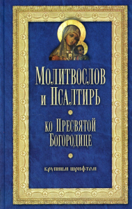 Молитвослов и Псалтирь Пресвятой Богородице крупным шрифтом