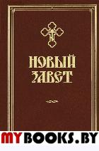 Новый Завет (зеленая).