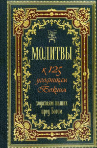 Молитвы к 125 угодникам Божиим, ходатаям наших пред Богом