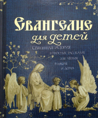 Евангелие для детей. Священная история в простых рассказах для чтения в школе и дома