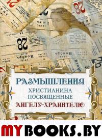 Размышления христианина, посвященные Ангелу-хранителю. На каждый день месяца