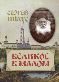 Великое в малом