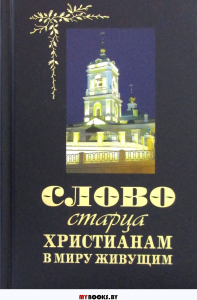 Слово старца к христианам, в миру живущим.