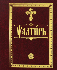 Псалтирь на церковно-славянском языке (мал.формат, золот.тиснен.)