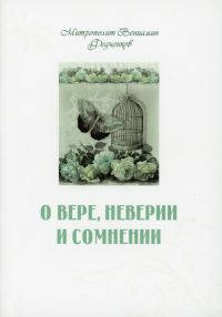 О вере, неверии и сомнении