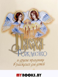 Пасха, Рождество и другие праздники в рассказах для детей. Разгуляев А., Юртайкин М.
